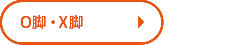 O脚X脚