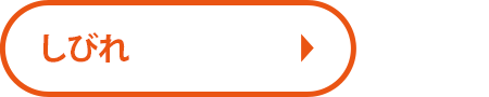 しびれ